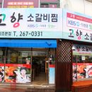 고향소갈비찜 네이버블로그