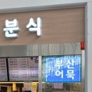 누리분식 이미지