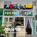 정촌면-8 | 진주 정촌면 족발맛집 기통찬족발 술안주 추천 포장후기