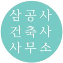 삼공사건축사사무소
