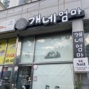 개네엄마 이미지
