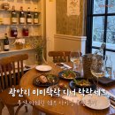 당가두로 13번길 8 | 광안리브런치 맛집 미미락락 디너 락락세트 미쉐린 셰프의 디너코스 다이닝 추천 후기