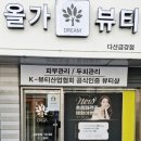 올가드림뷰티다산금강점