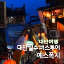 대만 타이베이 투어 예스폭지 버스투어 가족여행 내돈내산 후기