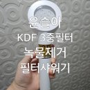주식회사 환원 | 윤슬아 녹물제거샤워기 필터샤워기 KDF 3중 필터 샤워기 샤용 찐 후기 !