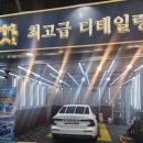 정성에프엘 | 꼼꼼한 세차가 필요하다면 야탑세차장 에프엘디테일링 분당점 강추