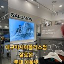 비비안롯데아울렛대구 | 대구 롯데아울렛 이시아폴리스점 살로몬 구매 후기