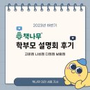 재능교육세종고운직영학원 | [2023년 하반기] 책나무 세종 학부모 설명회 후기
