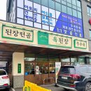 옥된장 대전문지점 | 문지동 맛집 옥된장 된장전골 점심특선 후기