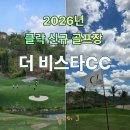 스피드코리안 | [클라 골프] 클락 비스타 CC 라운딩 솔직 후기 및 장단점 분석