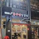 초롱꽃솥뚜껑삼겹살 | 📝 파주 초롱꽃마을 삼겹살 '초롱꽃솥뚜껑삼겹살' 내돈내산 후기