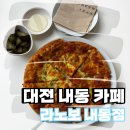 [내동 맛집] 대전 내동 카페 라노보 내동점에서 브런치 먹은 후기~!