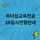 숙명여자대학교 여성인적자원개발대학원 | 숙명여대인적자원개발대학원 26년 입시전형 안내: 리더십교육전공 지원 가이드