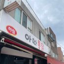 아따통닭 이미지