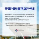 공사중 화재났었던 국립한글박물관 휴관 안내 이미지