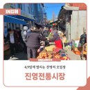 진영전통시장 | 4,9일에 열리는 진영의 오일장, 진영전통시장