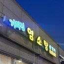 기와집 염소탕