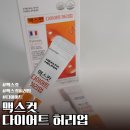 허리업 | 맥스컷허리업 후기｜커피 대신 허리업 챙기며 바프 준비중인 동생 리얼후기