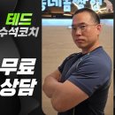 헬스스토리PT | 해운대 동네몸짱형 센텀점 헬스 PT 후기 (테드 수석 트레이너) 내돈내산 PT 후기