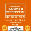 김해 아성직업전문학교 교육생 모집 &#34;TIG파이프 용접 향상과정(재직자과정)&#34; 9월 2일 개강 이미지