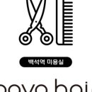 파보헤어 - 고양시 일산서구 주화로 70 | 파보헤어