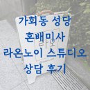 [결혼 준비] 가회동 성당 혼배미사 웨딩스냅 라온노이 스튜디오 상담 후기