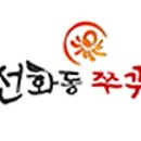 선화동쭈꾸미
