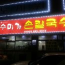 수미가 손칼국수