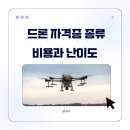 1~4종 드론국가자격증 | 국가공인자격증 드론자격증 1종 4종 종류 차이, 비용 및 국비 지원 난이도 정리