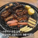 장신로 | [광주 수완지구] 맛집 감쪽 | 쪽갈비 1kg에 크림파스타까지 솔직후기