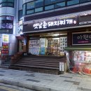 옛날촌돼지찌개 이미지