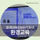 거제환경 플랫폼 GOZERO 환경교육 후기