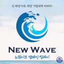뉴웨이브