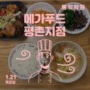 메가푸드평촌지점