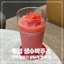 맛 - 김천시 | 투썸 생수박주스 가격 칼로리 덜달게 맛 후기