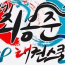 용인대우리동네태권도장 이미지
