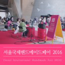부라더축산 | 동대문 DDP서울 국제 핸드메이드 페어 2016 후기!
