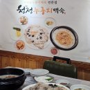 청정누룽지백숙