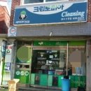 수정세탁소 이미지