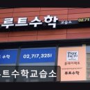 루트수학교습소