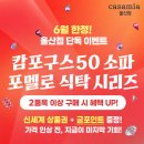 까사미아제주점 | [공지] 까사미아 캄포구스50 가격 오르기 전! 울산점 6월 단독 행사 지금 놓치면 진짜 아쉬울 수 있어요...