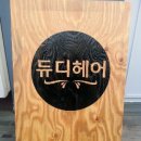 듀디헤어