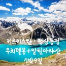 25년 6~8월 키르기스탄 우치텔등정(4,530m)아라콜패스(3,900m) (TW 직항 7박 9일) 이미지