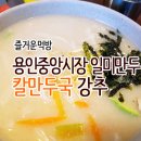 일미만두집