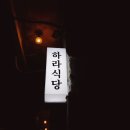 그날식당 이미지