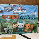 바다탐험대 옥토넛 | 바다탐험대 옥토넛 어린이 뮤지컬 후기 • 신한대 벧엘관 명당자리