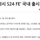 갤럭시 S24 FE 국내 출시 이미지