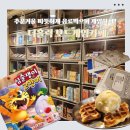 아이두게임 | 이천보드게임카페 추천, 아이와 두시간 순삭한 더홀릭 보드게임카페 솔직후기!