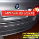[청주대성동 우성아파트] BMW 528i 델코AGM95 배터리교체 이미지