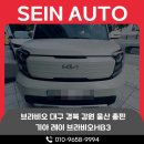 올뉴팻 주식회사 | 브라비오올뉴클래식HB3 더뉴레이 전조등대구브라비오 전문점 범퍼 탈거 없이 5분 장착 후기